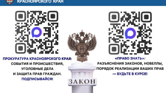 Q-коды Прокуратуры Красноярского края.